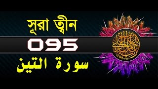 Surah AtTin with bangla translation  recited by mishari al afasy [upl. by Kolivas]