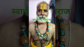 🪴श्री स्वामी जी महाराज 🌹 वाराणसी 🪴 जय श्री कृष्णा 🪴 [upl. by Borer]