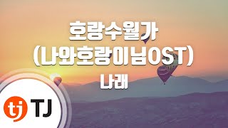 TJ노래방 호랑수월가나와호랑이님OST  나래  TJ Karaoke [upl. by Annalla]