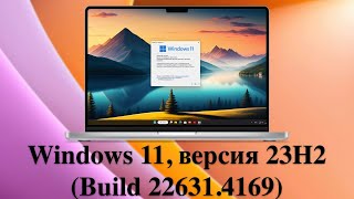 Microsoft выпустила обновление KB5043076  для Windows 11 версия 23H2 Build 226314169 [upl. by Louisette256]