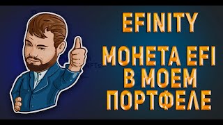 EFINITY Почему я купил монету EFI [upl. by Laehcym]