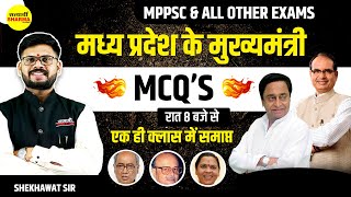 मध्य प्रदेश के मुख्यमंत्री  MPs CM  MP ke mukhyamantri  MPGK mcq for MPPSC  by shekhawat sir [upl. by Nysilla]