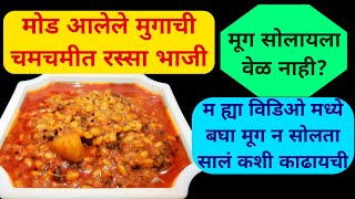 Mugachi Bhaji recipe  मुगाची भाजी  How to sprout green gram [upl. by Wolgast]