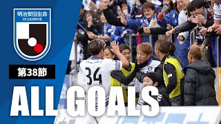 Ｊ３第38節の全ゴールまとめ！ALL GOALS：明治安田生命Ｊ３第38節 [upl. by Aarika902]