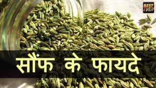 सौंफ के फायदे  BENEFITS OF ANISEED IN HINDI [upl. by Lakim]