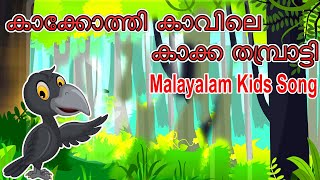 Kakkothi Kavile Kakka Thambratti  Kuttikkattilcom  Malayalam Kids Songs [upl. by Palm659]