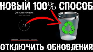 Как отключить обновления в Windows 10 Новый 100 работающий способ [upl. by Rebmik]