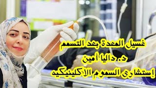 طريقة عمل غسيل المعدةGastric lavage د داليا أمين إستشارى السموم الاكلينيكيه كلية الطب [upl. by Charteris]