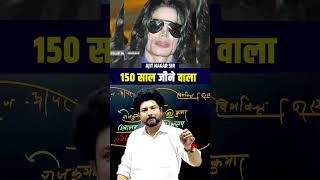 150 साल जीने वाला facts ajitsir perfectacademy [upl. by Giffard]