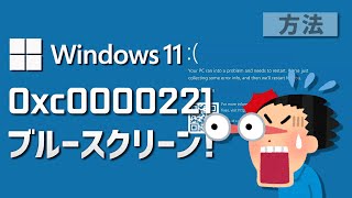 Windows 11●10●「0xc0000221」ブルースクリーンエラーを修復する方法 [upl. by Etselec]