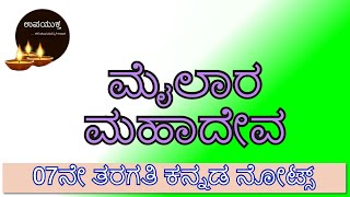 7th Standard Kannada Notes  ಮೈಲಾರ ಮಹಾದೇವ  Mailara Mahadeva  ೦೭ನೇ ತರಗತಿ ಕನ್ನಡ ನೋಟ್ಸ್ [upl. by Islean]