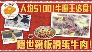 窮L遊記‧深圳篇 74 牛香園潮州牛肉店｜人均100！牛魔王必食！隱世鐵板滑蛋牛肉！ [upl. by Kiyoshi]