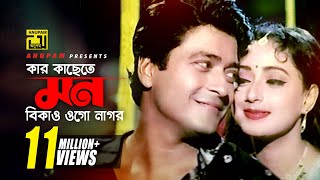 Kar Kasete Mon Bikaw  কার কাছেতে মন বিকাও  HD  Ferdous amp Modhumita  Churiwala  Anupam [upl. by Jenica583]