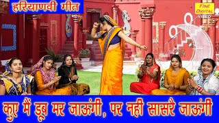 कुए में डूब मर जाऊंगी पर नहीं सासरे जाऊंगी  Haryanvi Lok Geet  Haryanvi Folk Song  Aarti Duggal [upl. by Milah]