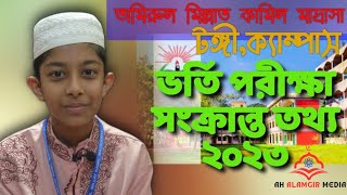 তামিরুল মিল্লাতের ভর্তি পরিক্ষা নিয়ে  Tamirul millat kamil madrasah tongi  Tamirul millat campus [upl. by Pickford]