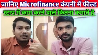 Microfinance Company में फील्ड स्टाप को कितना घंटा काम करना परता है और कितना कमाता है 🔥 [upl. by Kalle]