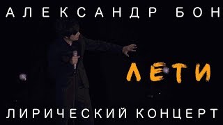 Александр Бон  Лети  Лирический концерт  LIVE [upl. by Anoi467]