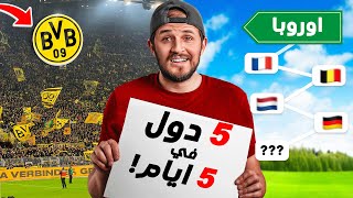 تحدي زيارة 5 دول أوروبية في 5 أيام ؟ 🤔 [upl. by Grefer122]