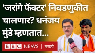 Manoj Jarange Maratha Reservation या निवडणुकीत किती मोठे मुद्दे ठरणार Dhananjay Munde म्हणतात [upl. by Acirt]