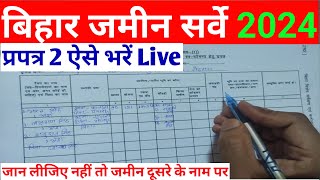 प्रपत्र 2 ऐसे भरें  How to fill Form 2  Bihar Jamin Special Survey [upl. by Airol199]