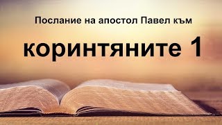 1 Коринтяни  Първо послание на апостол Павел към коринтяните [upl. by Repinuj]