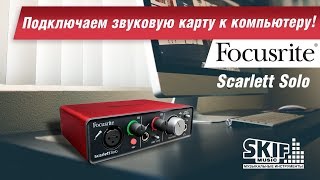 Как подключить звуковую карту к компьютеру Focusrite Scarlett Solo l SKIFMUSICRU [upl. by Yeslaehc]