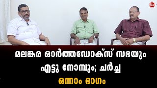 ORTHODOX  മലങ്കര സഭയിൽ എട്ടുനോമ്പ് കാനോനികമോ  PART 1JACOBAYASYROMALABARMALANKARACATHOLICRCLC [upl. by Malone]