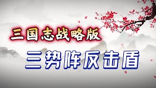 【三勢反擊盾】三戰黑科技，這隊伍配合盾兵寶物絕對是T0！【三國志戰略版】 [upl. by Dnomyaw400]