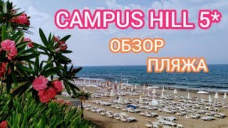 Campus Hill 5 Обзор пляжа Турция Аланья Кестель Мечта путешественника [upl. by Ademordna995]