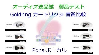 2017年6月 Goldring カートリッジ9モデル比較（Pops Vocal） [upl. by Zilevi821]