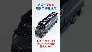 VAIOの商用車はカッコイイ愛知県豊田市ソニーのお店デジタルサポートSOGA shorts [upl. by Sadoc]