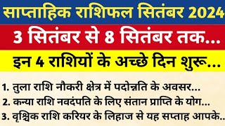 साप्ताहिक राशिफल 3 सितंबर से 8 सितंबर 2024  इन 4 राशियों का बदलेगा भाग्य  Saptahik Rashifal [upl. by Niajneb532]