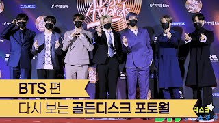 제35회 골든디스크다시 보는 포토월 방탄소년단BTS 편 [upl. by Nylasor450]