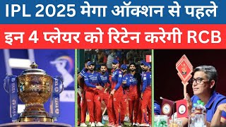 RCB Retaine Player For IPL 2025  IPL 2025 Mega auction [upl. by Nnayt896]