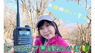 アマチュア無線初心者が無線機持って登山⛰️ [upl. by Cindee659]