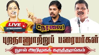 🔴 நேரலை புறநானூற்று பரையர்கள் நூல் வெளியீட்டு விழா Parisalan Speech Airport Moorthy Speech [upl. by Alfred]