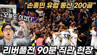 경기 종료 직전 906분 승리에 난리난 토트넘 스타디움 [upl. by Oderf]