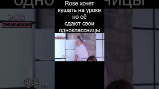 Rose хочет кушать на уроке но её сдают свои одноклассницы кпоп kpop школа school шоу show [upl. by Russi11]