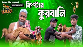 কিপ্টার কুরবানি। Kiptar Qurbani।New Eid special Natok।Bangla Comedy Video।New Natok 24।society flim [upl. by Anelad624]