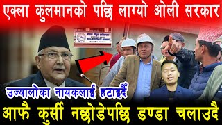 एक्ला Kulman Ghising लाई हटाउन Oli सरकारको जोडबल आफैँ कुर्सी नछोडेपछि डण्डा चलाउदैँ [upl. by Suvart]