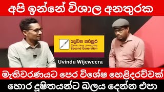 මැතිවරණයට පෙර Uvindu ගෙන් ජනතාවට පණිවුඩයක් I Presidential Election 2024 I Uvindu Wijeweera [upl. by Vona]