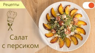 Салат с Персиками Рукколой и сыром Фета  готовим вкусно и легко [upl. by Peyton]