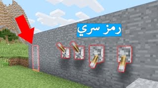 ماين كرافت  باب لا يفتح الا برمز سري [upl. by Ledah]