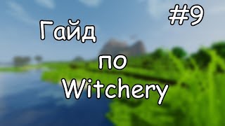 Гайд по Witchery 9 Имп и проклятия [upl. by Llerrahs]