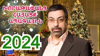 2024 թ խոստանում է լինել վերջին տասնամյակի ամենահետաքրքիր և բեկումնայիններից մեկը [upl. by Simdars]