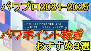 【パワプロ2024】効率良くパワポイント（PP）を稼ぐ方法3選！【パワプロ2025】 [upl. by Neyr]