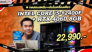 ทดสอบสตรีม  เล่นในเครื่องเดียว งบ 22990 INTEL CORE i512400F  GEFORCE RTX 4060 8GB  iHAVECPU [upl. by Hctub]