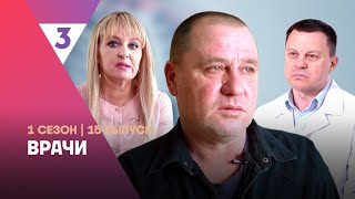 ВРАЧИ 1 сезон  15 выпуск tv3international [upl. by Anahsar]