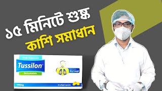 Tussilon capsule  dry cough  শুষ্ক কাশি কমানোর জন্য [upl. by Mohl]