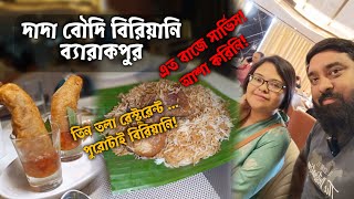 Dada Boudi Biryani Barrackpore  এখন থেকে তিনতলা খুলে গেল Full AC রয়েছে লিফ্ট এর ব্যবস্থাও [upl. by Juliano]